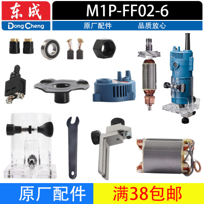 东成M1P-FF02-6修边机配件