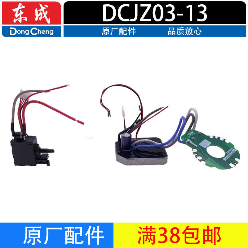 东成DCJZ03-13充电钻配件