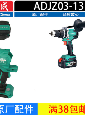 东成（DCA）ADJZ03-13无刷充电钻配件机壳 后盖 原厂配件