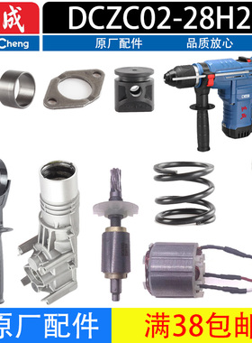 东成DCZC02-28H2K充电电锤配件转子定子开关碳刷冲击杆齿轮离合器