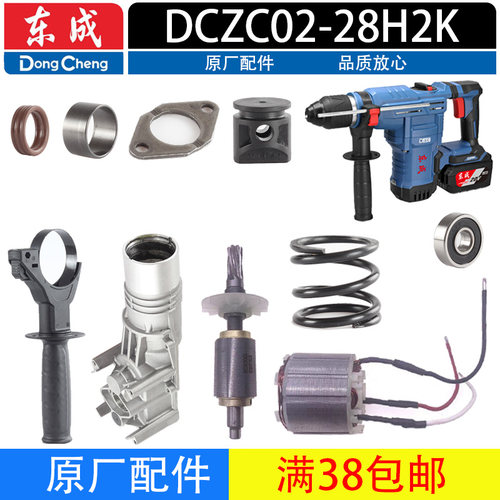 东成DCZC02-28H2K充电电锤配件