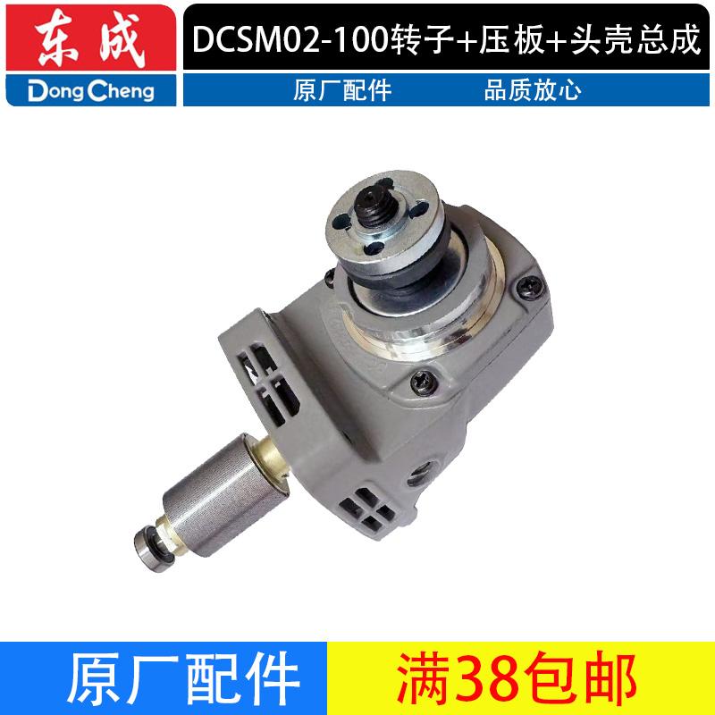 东成DCSM02-100头壳总成配件