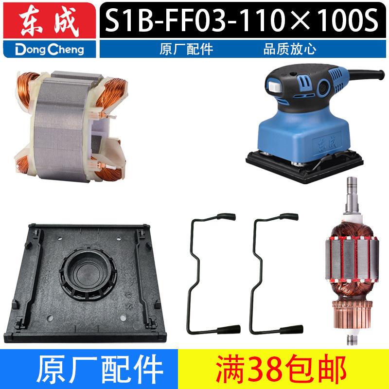 东成S1B-FF03-110×100S配件