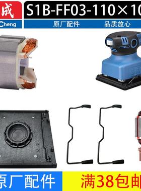东成S1B-FF03-110×100S砂光机底板转子定子控制杆原厂配件