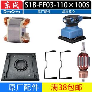 东成S1B-FF03-110×100S砂光机底板转子定子控制杆原厂配件