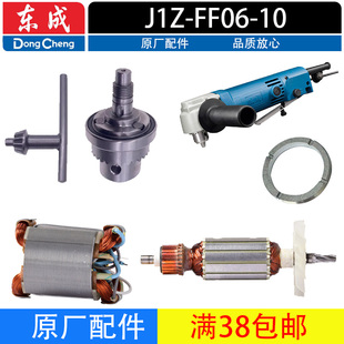 东成J1Z 10角向电钻配件转子定子轴承挡块夹头手电钻夹头 FF06