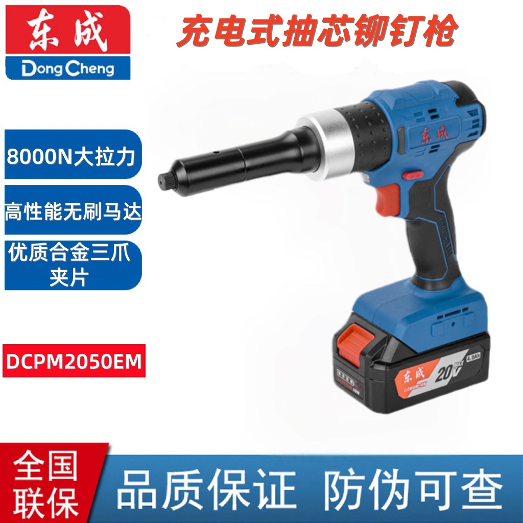东成DCPM2050充电式抽芯铆钉枪