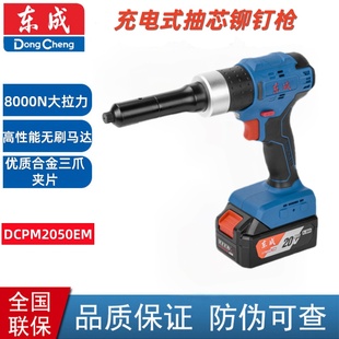 东成锂电拉铆枪无刷8000N便携式20V充电式自动抽芯铆钉枪DCPM2050