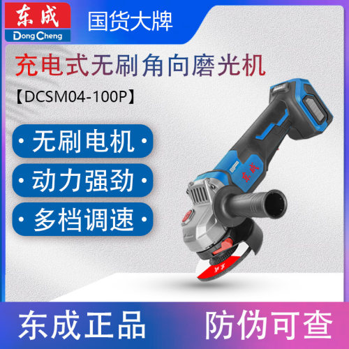 东成DCSM04-100P充电式角磨机