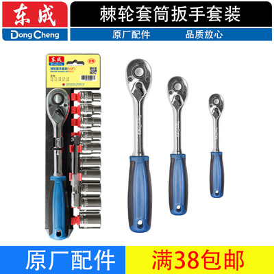 东成棘轮套筒扳手动工具套装