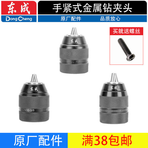 东成手紧式金属钻夹头