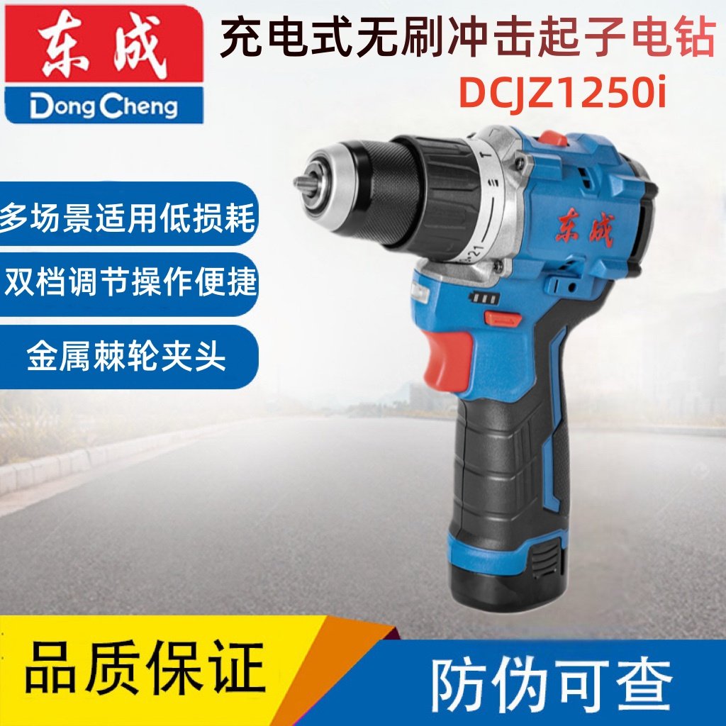东成12V 锂电DCJZ1250i充电式无刷冲击起子电钻 多功能电动螺丝批
