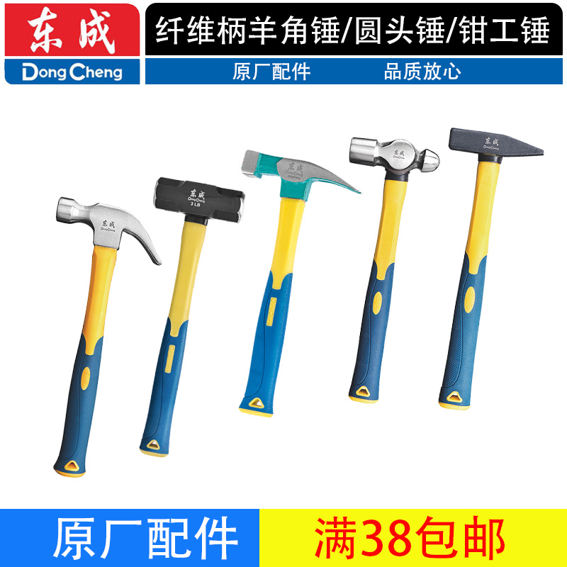 东成纤维柄羊角锤子连体锤铁榔头木工锤钉锤手锤子