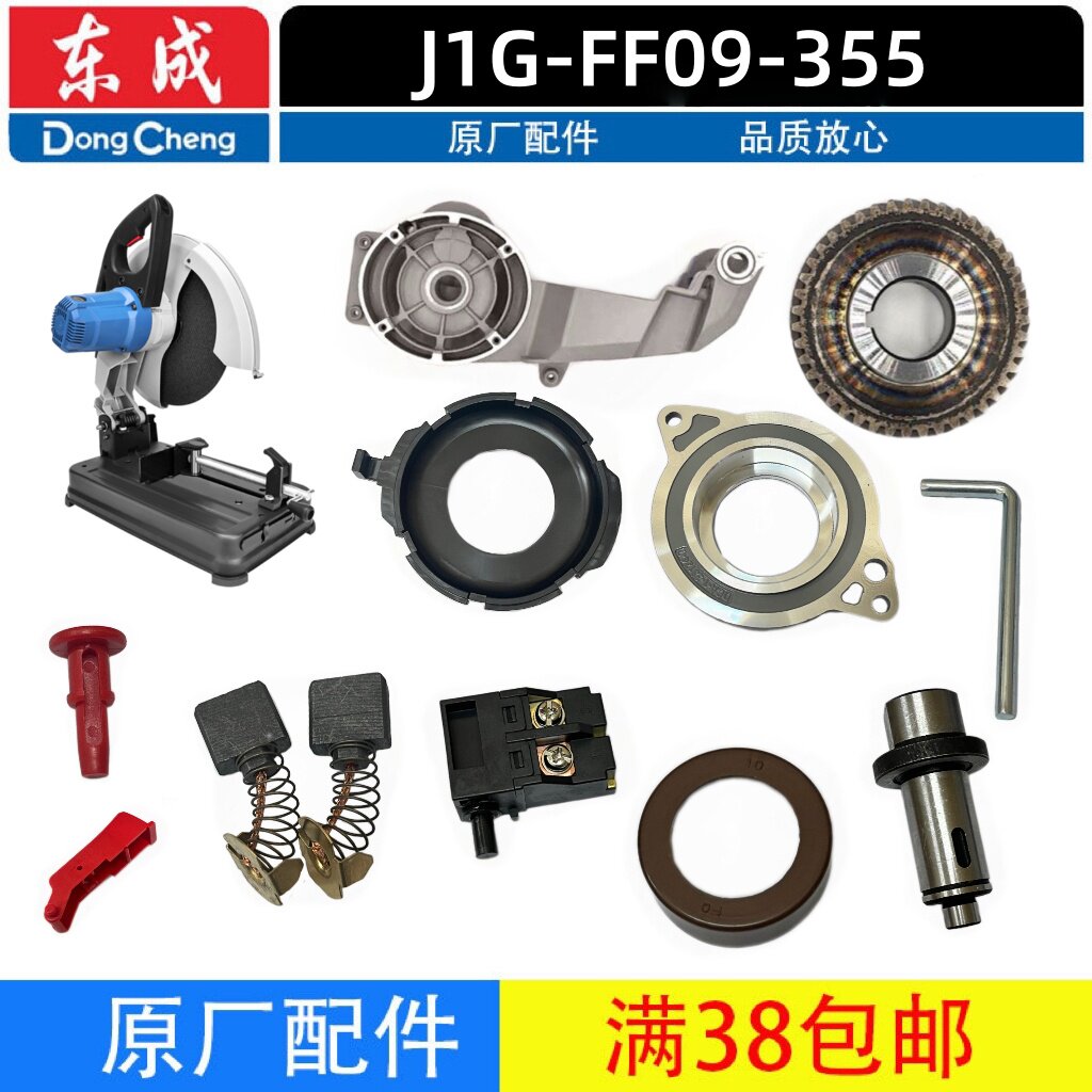东成J1G-FF09-355配件大全图片