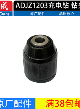 东成ADJZ1203 DJZ2040充电式手电动钻锂电10mm钻夹头机械传动总成