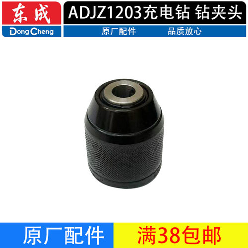 东成ADJZ1203钻夹头配件