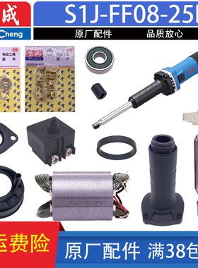 东成S1J-FF08-25L转子 定子 开关 碳刷 输出轴 握持套电磨配件