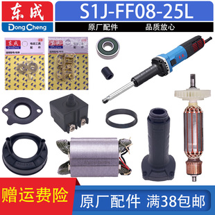 定子 25L转子 FF08 握持套电磨配件 碳刷 输出轴 开关 东成S1J