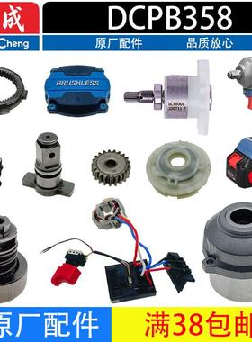 东成DCPB358电动扳手配件扳手头铝壳开关驱动总成电机转子定子