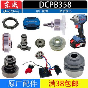 东成DCPB358电动扳手配件扳手头铝壳开关驱动总成电机转子定子