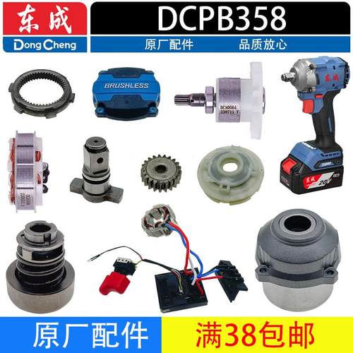 东成DCPB358电动扳手配件