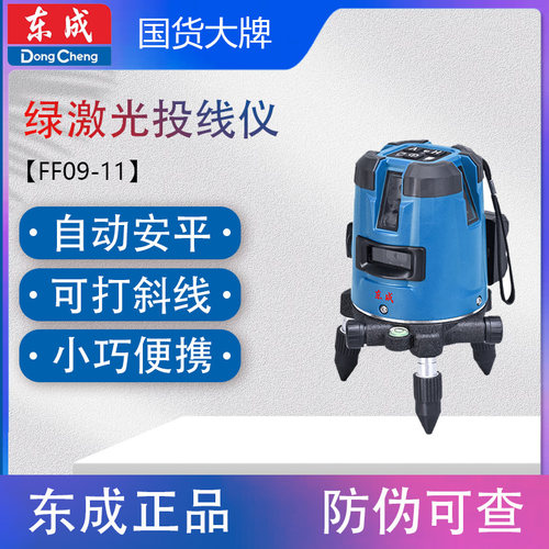 东成FF09-11/21/41激光水平仪