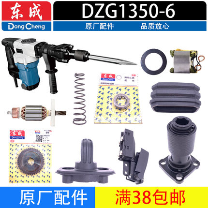 东成DZG1350-6电镐配件碳刷 转子 定子 开关 转套 气缸 辅助手柄