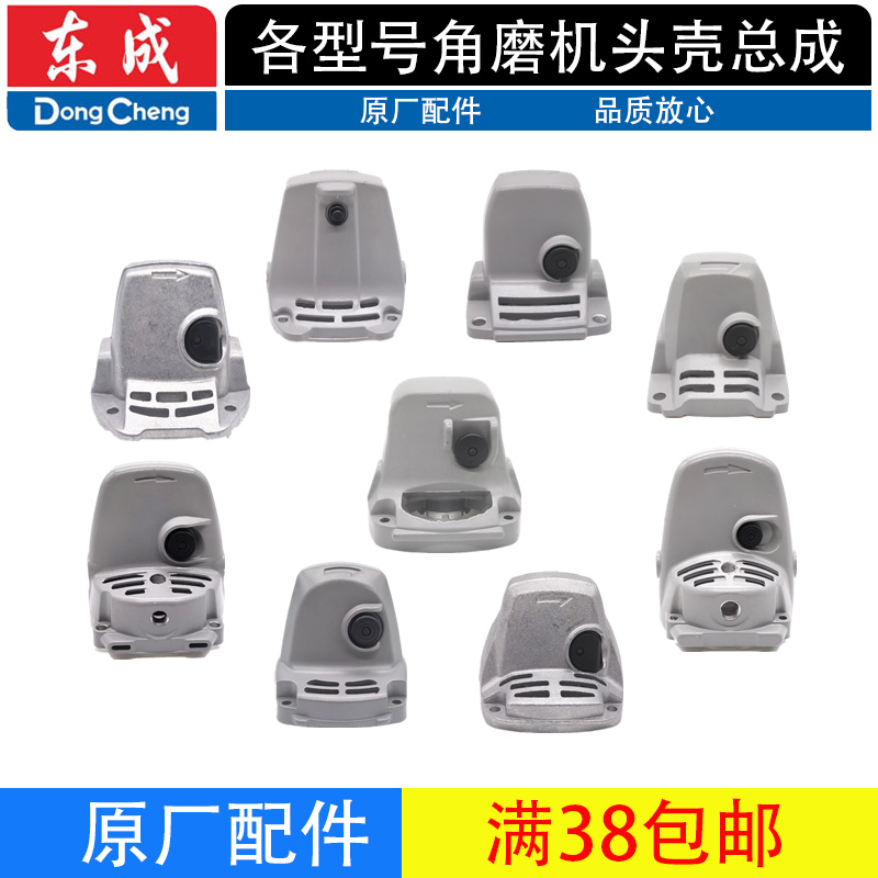 东成DCA角磨机头壳总成配件