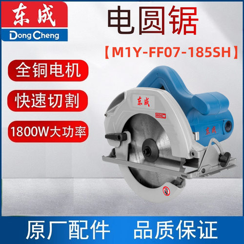 东成电圆锯M1Y-FF07-185SH电锯