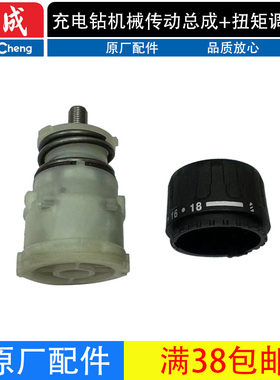 东成ADJZ1203充电钻夹头机械传动齿轮箱调节套总成原厂配件