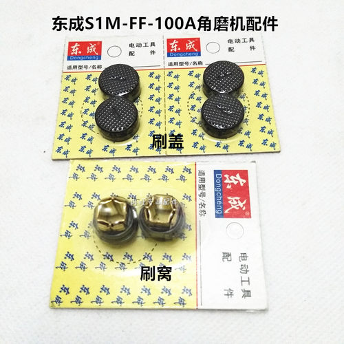 东成角磨机配件S1M-FF-100A刷窝