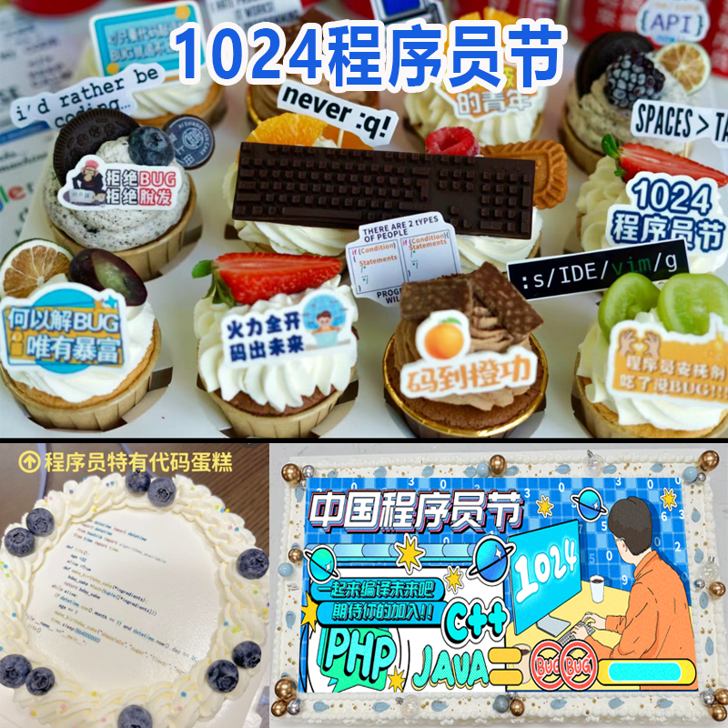 1024程序员猿节纸杯蛋糕装饰糯米纸码农代码编程蛋糕甜品插件装饰