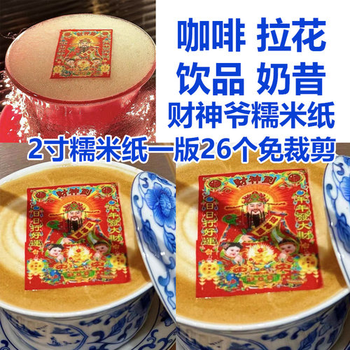 免剪财神爷咖啡糯米纸 奶昔 酒饮品特色创意图案糯米纸装饰可定制