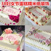 3.8妇女节快乐蛋糕糯米纸装 三八女神节蛋糕糖纸订制 饰打印定制