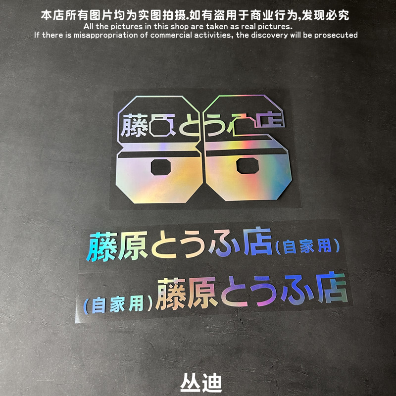 个性文字藤原豆腐店86汽车电动装饰反光贴 防水车身车尾车窗贴花