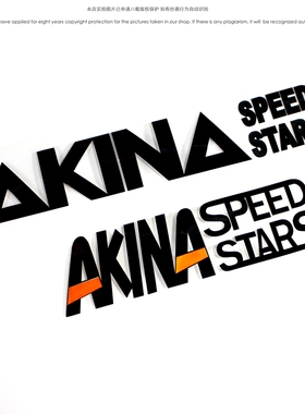 头文字D车贴AKINA SPEEDSTARS车队贴纸池谷秋名山速度之星拉花