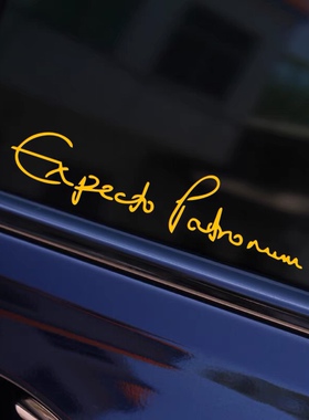 哈利波特呼神护卫咒贴纸 Expecto Patronum sticker 防水反光车贴