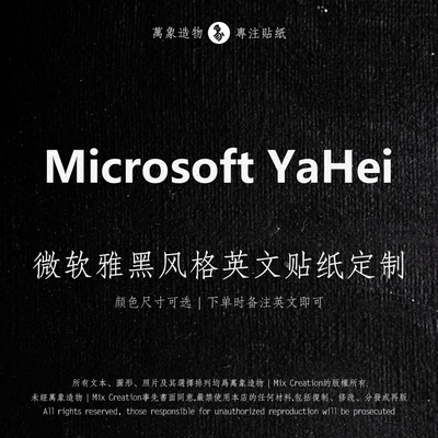 微软雅黑艺术风格英文字母名字签名防水反光车贴纸设计定制