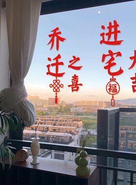 乔迁之喜进宅大吉窗花红色喜庆福字厨房阳台推拉门玻璃门防撞贴纸
