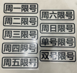 星期周一周二周三周四周五限号车贴汽车提醒提示行牌车辆神器贴纸