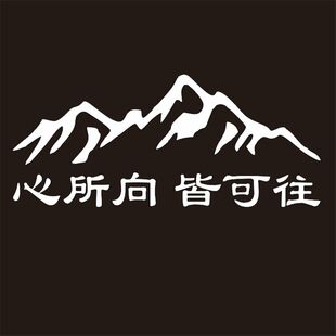 车尾创意文字装 心所向皆可往车贴后挡玻璃个性 饰引擎盖汽车贴纸