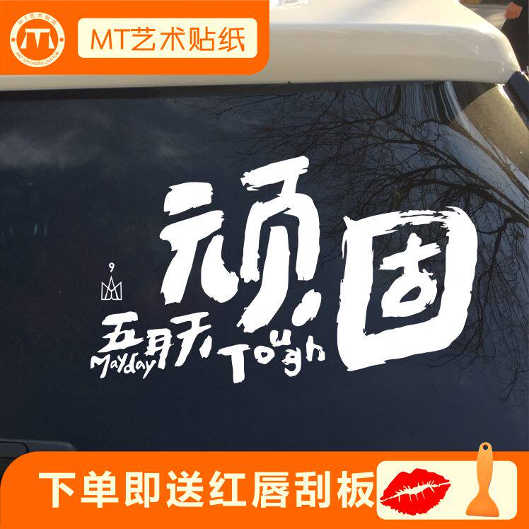 五月天阿信顽固车贴纸文