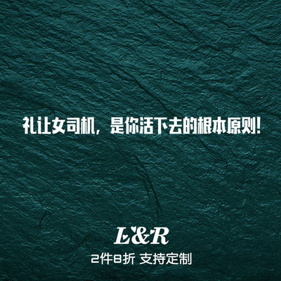 礼让女司机是你活下去的基本原则车贴个性网红抖音汽车贴纸新手贴