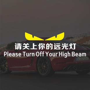 关闭远光灯反射反击提醒贴恶魔眼睛反光防水后档玻璃贴纸装饰个性