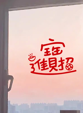 2025招财进宝 喜庆红色贴纸 新年元旦春节阳台玻璃门窗花装饰贴