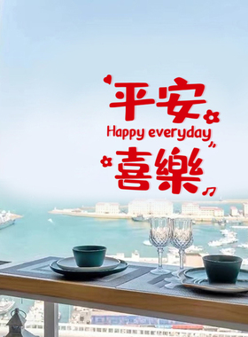 平安喜乐玻璃2025装饰贴纸乔迁ins风过年春节红色窗花门布置墙贴