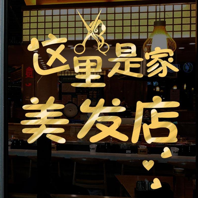 美发理发店创意墙贴发廊