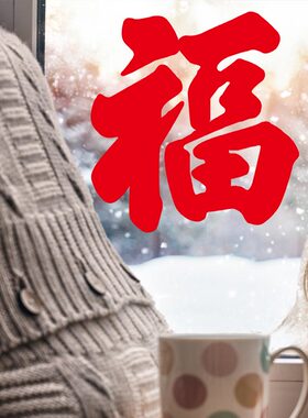 2025蛇年新年福字贴纸自