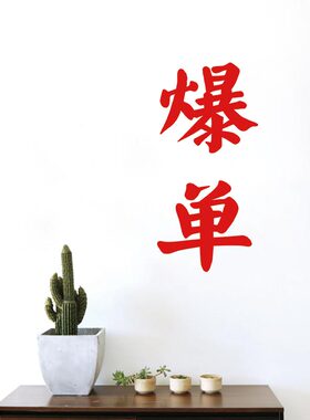 双十一愿望爆单电商红色文字贴纸 办公室氛围布置服装店铺墙贴纸