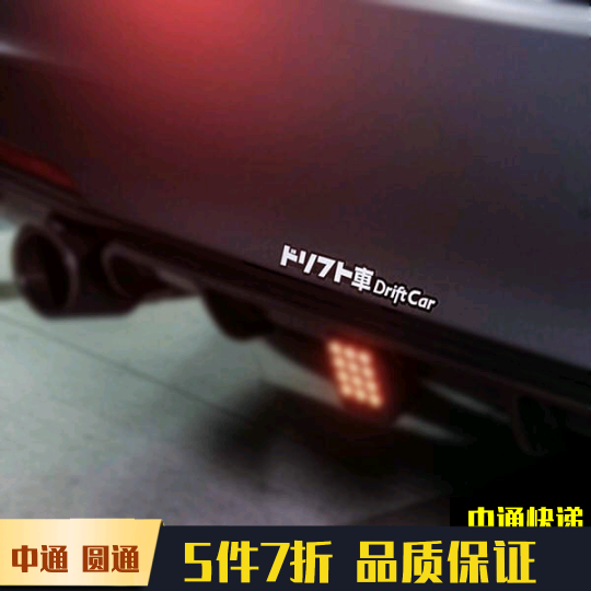 DRIFTCAR漂移车贴创意英
